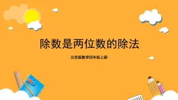 北京版數(shù)學(xué)四上 6.3《除數(shù)是兩位數(shù)的除法》課件+教案