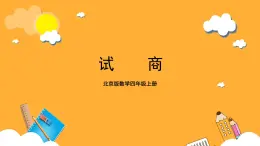 北京版數(shù)學(xué)四上 6.4《試商》課件+教案