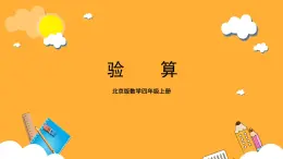 北京版數(shù)學(xué)四上 6.6《驗(yàn)算》課件+教案