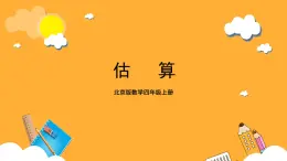 北京版數(shù)學(xué)四上 6.7《估算》課件+教案