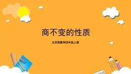 北京版數(shù)學(xué)四上 6.8《商不變的性質(zhì)》課件+教案