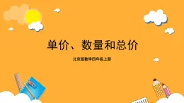 北京版數(shù)學(xué)四上 6.10《單價(jià)、數(shù)量和總價(jià)》課件+教案