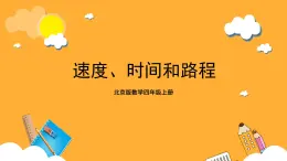 北京版數(shù)學(xué)四上 6.11《速度、時(shí)間 和路程》課件+教案