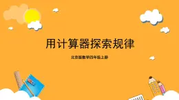 北京版數(shù)學(xué)四上 7《用計(jì)算器探索規(guī)律》課件+教案＋練習(xí)