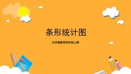 北京版數(shù)學(xué)四上 8.1《條形統(tǒng)計(jì)圖》課件+教案＋練習(xí)