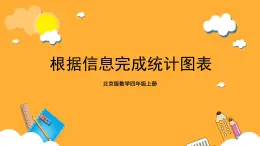 北京版數(shù)學(xué)四上 8.2《根據(jù)信息完成統(tǒng)計(jì)圖表》課件+教案＋練習(xí)