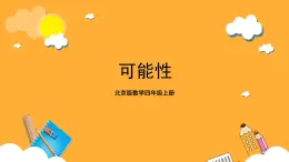 北京版數(shù)學(xué)四上 9.1《可能性》課件+教案＋練習(xí)
