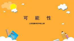 北京版數(shù)學(xué)四上 9.2《可能性》課件+教案＋練習(xí)