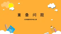 北京版數(shù)學(xué)四上 10.1《重疊問(wèn)題》課件+教案＋練習(xí)