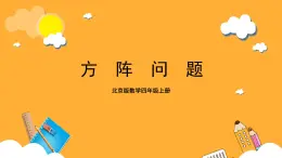 北京版數(shù)學(xué)四上 10.2《方陣問(wèn)題》課件+教案＋練習(xí)