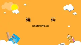 北京版數(shù)學(xué)四上 10.3《編碼》課件+教案＋練習(xí)