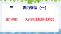 數(shù)學(xué)二年級上冊三 表內(nèi)乘法（一）認(rèn)識乘法公開課ppt課件