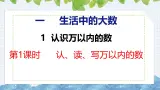 冀教版小学数学三年级上 1.1.1 认、读、写万以内的数 课件