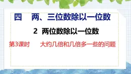 冀教版小學(xué)數(shù)學(xué)三年級上 4.2.3 大約幾倍和幾倍多一些的問題（ 課件）