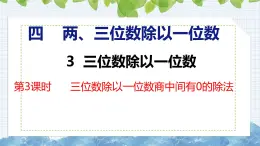 冀教版小學(xué)數(shù)學(xué)三年級上 4.3.3 三位數(shù)除以一位數(shù)商中間有0的除法（ 課件）
