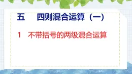 冀教版小學(xué)數(shù)學(xué)三年級上 5.1 不帶括號的兩級混合運(yùn)算（ 課件）
