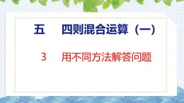 冀教版小學(xué)數(shù)學(xué)三年級上 5.3 用不同方法解答問題（ 課件）