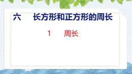 冀教版小學(xué)數(shù)學(xué)三年級上 6.1 周長（ 課件）