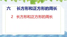 冀教版小學(xué)數(shù)學(xué)三年級上 6.2 長方形和正方形的周長（ 課件）