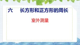 冀教版小學(xué)數(shù)學(xué)三年級上 室外測量（ 課件）