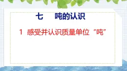 冀教版小學(xué)數(shù)學(xué)三年級上 7.1感受并認(rèn)識質(zhì)量單位“噸”（ 課件）