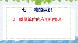 冀教版小學(xué)數(shù)學(xué)三年級上 7.2 質(zhì)量單位的應(yīng)用和整理（ 課件）