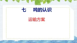 冀教版小學(xué)數(shù)學(xué)三年級上 運(yùn)輸方案（ 課件）
