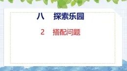 冀教版小學(xué)數(shù)學(xué)三年級上 8.2  搭配問題（ 課件）