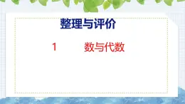 冀教版小學(xué)數(shù)學(xué)三年級上 整理與評價數(shù)與代數(shù)（ 課件）