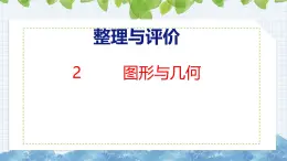 冀教版小學(xué)數(shù)學(xué)三年級上 整理與評價 2 圖形與幾何（ 課件）