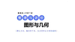 冀教版小學(xué)數(shù)學(xué)三年級上 整理與評價2.圖形與幾何 課件