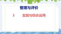 冀教版小學(xué)數(shù)學(xué)三年級上 整理與評價 3  實踐與綜合運(yùn)用（ 課件）