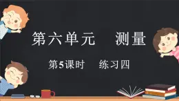 6.5 練習(xí)四（課件）-2024-2025學(xué)年二年級上冊數(shù)學(xué)北師大版