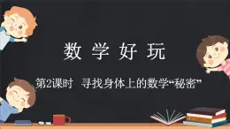 數(shù)學(xué)好玩（2） 尋找身體上的數(shù)學(xué)“秘密”（課件）-2024-2025學(xué)年二年級上冊數(shù)學(xué)北師大版