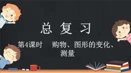 總復(fù)習(xí)（4） 購物、圖形的變化、測量（課件）-2024-2025學(xué)年二年級上冊數(shù)學(xué)北師大版