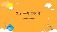 數(shù)學(xué)滬教版 (五四制)平年和閏年優(yōu)質(zhì)課課件ppt