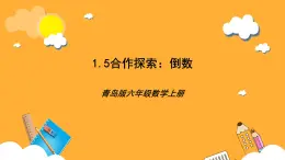 青島版（六三制）數(shù)學(xué)六上1.5《倒數(shù)》課件