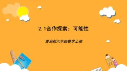 青島版（六三制）數(shù)學(xué)六上2.1《可能性》課件