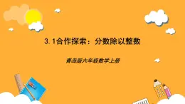 青島版（六三制）數(shù)學(xué)六上3.1《分?jǐn)?shù)除以整數(shù)》課件