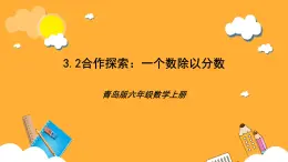 青島版（六三制）數(shù)學(xué)六上3.2《一個(gè)數(shù)除以分?jǐn)?shù)》課件