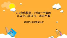 青島版（六三制）數(shù)學(xué)六上3.3《已知一個(gè)數(shù)的百分之幾是多少，求這個(gè)數(shù)》課件