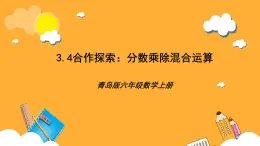 青島版（六三制）數(shù)學(xué)六上3.4《分?jǐn)?shù)乘除混合運(yùn)算》課件