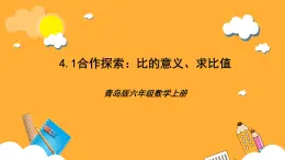 青島版（六三制）數(shù)學(xué)六上4.1《比的意義，求比值》課件