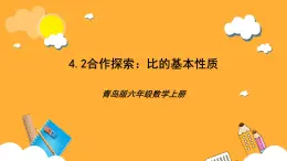 青島版（六三制）數(shù)學(xué)六上4.2《比的基本性質(zhì)》課件