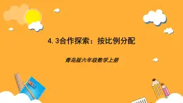 青島版（六三制）數(shù)學(xué)六上4.3《按比例分配》課件