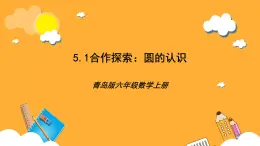 青島版（六三制）數(shù)學(xué)六上5.1《圓的認(rèn)識(shí)》課件
