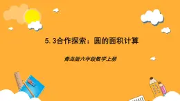 青島版（六三制）數(shù)學(xué)六上5.3《圓的面積計(jì)算》課件