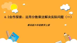 青島版（六三制）數(shù)學(xué)六上6.2《運(yùn)用分?jǐn)?shù)乘法解決實(shí)際問(wèn)題一》課件