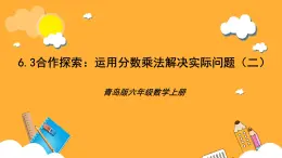 青島版（六三制）數(shù)學(xué)六上6.3《運(yùn)用分?jǐn)?shù)乘法解決實(shí)際問(wèn)題二》課件