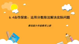 青島版（六三制）數(shù)學(xué)六上6.4《運(yùn)用分?jǐn)?shù)除法解決實(shí)際問(wèn)題》課件